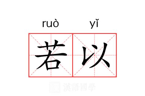 若 意思|若（汉语文字）